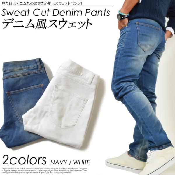 デニム風スウェットパンツ メンズボトムス 伸びるパンツ ストレッチパンツ スリムパンツ スキニーパンツ ジーンズ ホワイト ネイビー インディゴ Buyee Buyee 日本の通販商品 オークションの代理入札 代理購入