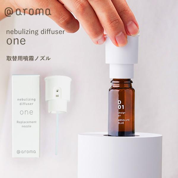 アットアロマ nebulizing diffuser ネブライジング ディフューザー ワン 取替用噴...