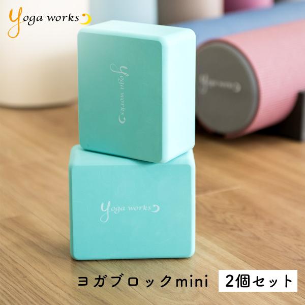 使いやすさを追求した新感覚のハーフサイズブロックヨガワークス ヨガブロック mini ＜2個セット＞ヨガプロップスのリーディングブランド「ヨガワークス」が20周年を機にリリース！手のひらにジャストフィットするハーフサイズのヨガブロックです。...