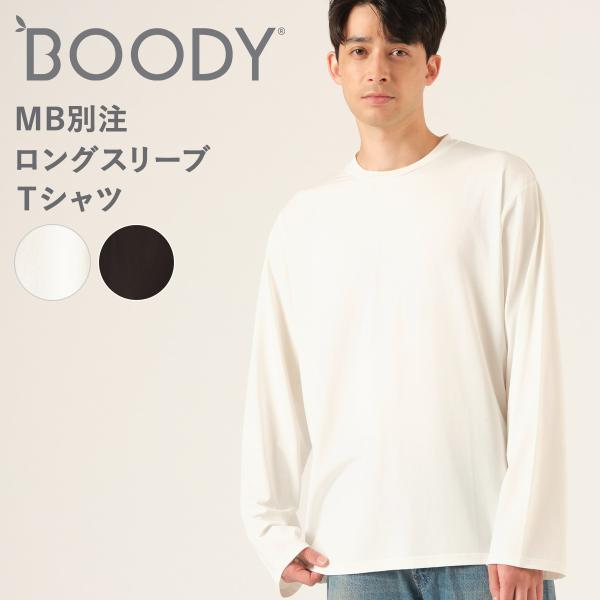 ブーディ  MB別注ロングスリーブTシャツ 長袖 ユニセックス オーガニック クルーネック 竹 快適 通気性 サスティナブル バンブー 4WAYストレッチ 送料無料