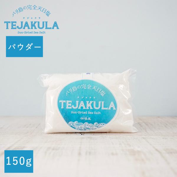 テジャクラ バリ島の完全天日塩 パウダー150g バリ島の塩 インドネシア産 海塩 食塩 塩 完全天日乾燥 揚げ浜式塩田 手作り メール便不可 送料別