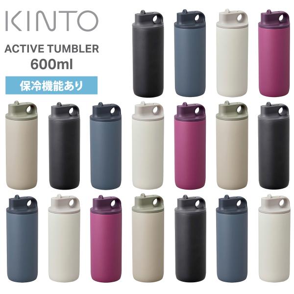 キントー KINTO アクティブタンブラー600ml ACTIVE TUMBLER 水筒 ボトル 保冷機能 ハンドル付き スパウトタイプ ステンレスボトル BPAフリー スポーツ 送料無料