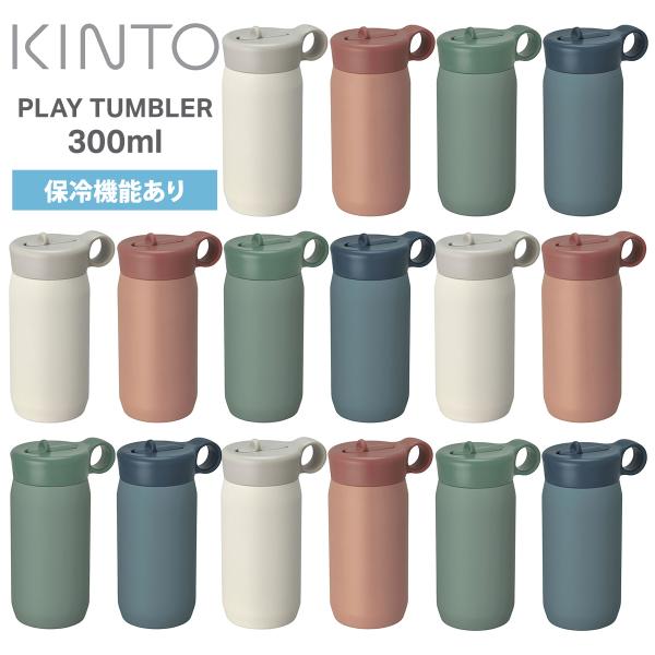 KINTO（キントー） プレイタンブラー 300ml PLAY TUMBLER 水筒 キッズ