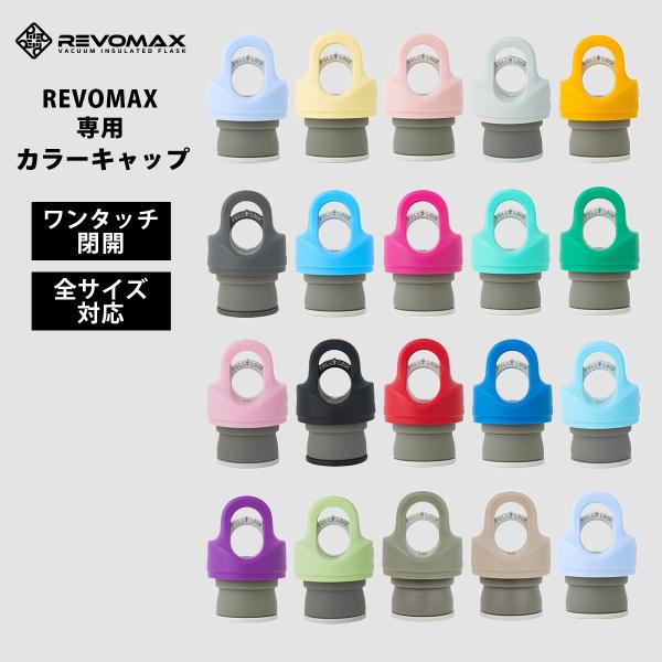 レボマックス REVOMAX カラーキャップ 全REVOMAXボトル対応 交換品 カスタマイズ 洗いやすい 交換キャップ フタ 部品交換 パーツ メール便不可 送料別 爆買