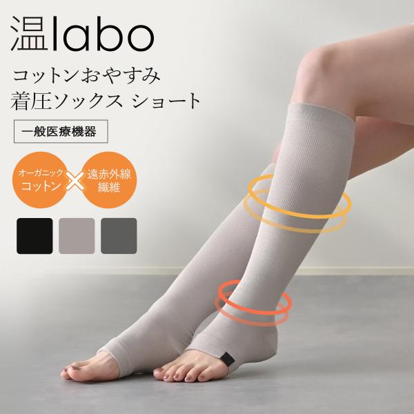 商品名　温labo（オンラボ） コットンおやすみ着圧ソックス ショートカラー　ブラック、ダークグレー、グレージュサイズSサイズ : 足　22〜24cm / 身長　150〜160cmMサイズ: 足　23〜25cm / 身長　155〜165cm...