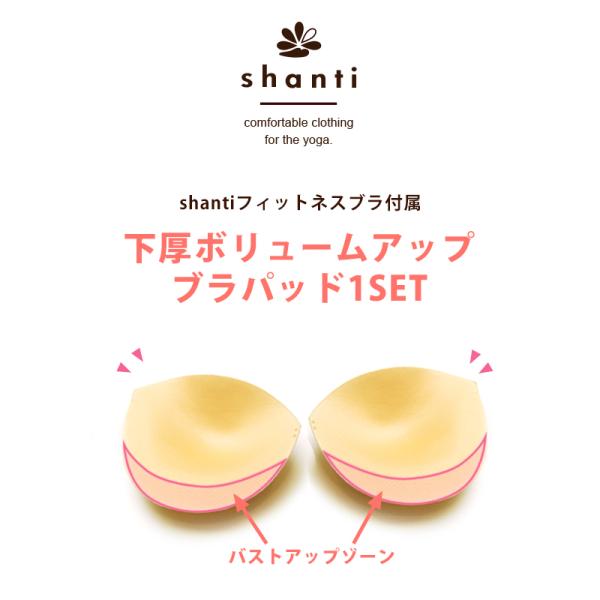 ●お客様からたくさんのお声をいただき、shantiフィットネスブラ標準付属のボリュームアップパッド　洗い換え用登場！大ヒットスポーツブラ「シャンティ フィットネスブラ」。下厚タイプのボリュームアップカップで美しいバストラインをつくってくれま...