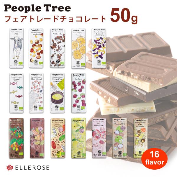 ピープルツリー オーガニック フェアトレード チョコレート50g バレンタイン プレゼント 2020 秋冬限定 peopletree 2000円以上でメール便送料無料 /【Buyee】 ピープルツリー オーガニック フェアトレード チョコレート50g バレンタイン プレゼント 2020 秋冬限定 peopletree 2000円以上でメール便送料無料 /【Buyee】
