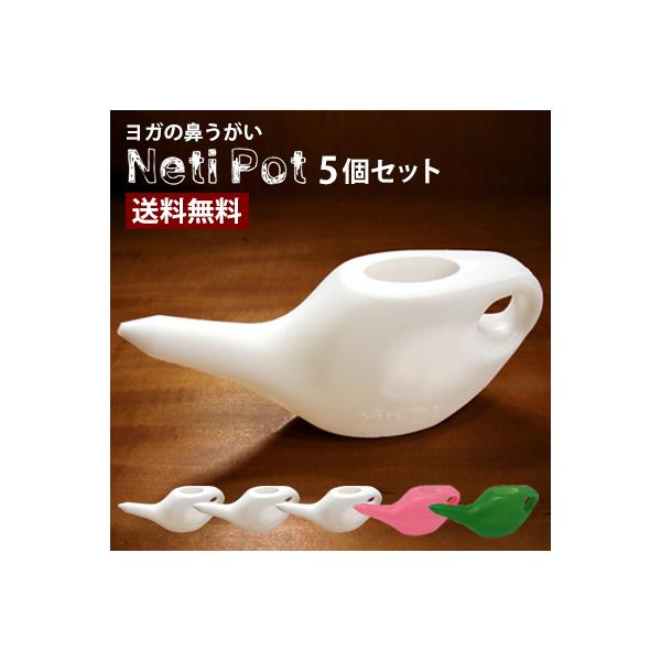 ネティポット5個セット ホワイト3個 桜1個 青葉1個 Neti Pot 日本製