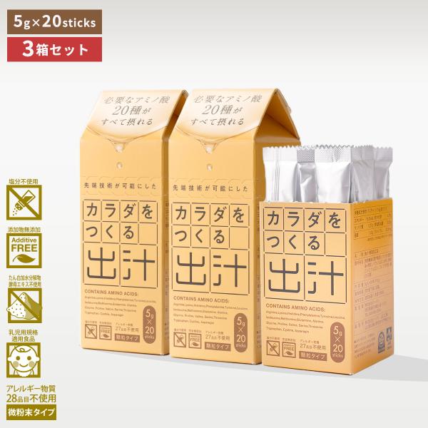 必要なアミノ酸20種類がすべて摂れる。ホットドリンクとして飲む出汁！いつでも、どこでも、気軽に飲める顆粒スティックタイプ「カラダをつくる出汁」・1本で必要なアミノ酸20種すべて摂れ、 内側から健康をサポート (5ｇスティック１本で約32,2...