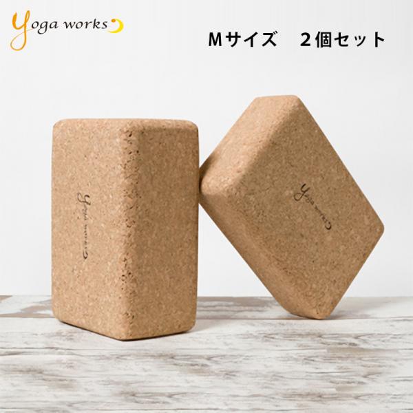 ヨガワークス コルクヨガブロック (Mサイズ2個セット) yogaworks 2個 コルク プロップス ポーズ 補助 送料無料 :SET9