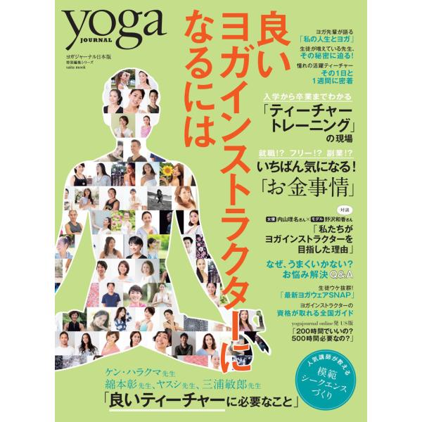 ヨガジャーナル日本版 特別編集シリーズ 良いヨガインストラクターになるには Yogajournal 大型本 ヨガ ピラティス 書籍 送料別 エル ローズ オンラインショップ 通販 Paypayモール