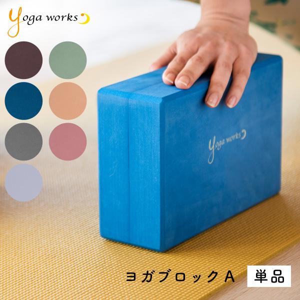 無理なく正しいポーズを。ヨガワークス ヨガブロック Aタイプ ＜単品＞下半身を安定させるために役立つヨガブロックです。きれいなカラーラインナップで、素材もEVA樹脂製でとても軽く、持ち運びにも便利！三角のポーズやピラミッドのポーズなどスタン...