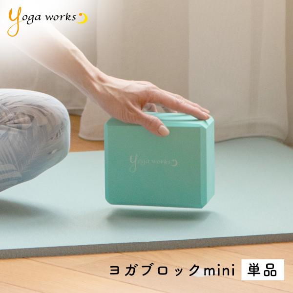 使いやすさを追求した新感覚のハーフサイズブロックヨガワークス ヨガブロック mini ＜単品＞ヨガプロップスのリーディングブランド「ヨガワークス」が20周年を機にリリース！手のひらにジャストフィットするハーフサイズのヨガブロックです。バッグ...