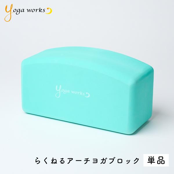 インストラクターの夢を叶えるプロジェクトyogamakers(ヨガメーカーズ)から誕生した、新コンセプトのヨガブロック！ヨガプロップスのリーディングブランド「ヨガワークス」によるプロジェクト「yogamakers」の第一弾！らくねるアーチヨ...