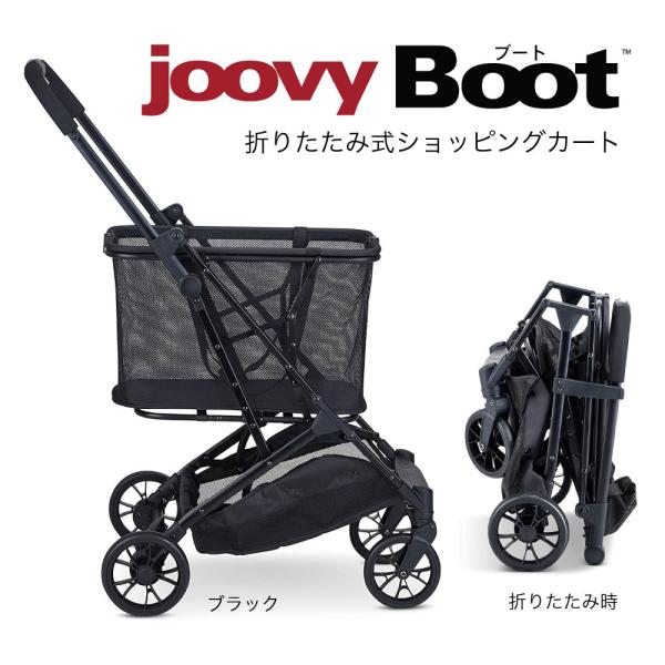 【Sale】Joovy Boot ブート ショッピングカート：ブラック【正規品】 ジュービー おしゃれ 前押し 四輪 折りたたみ式カート 大容量 キャリー 4輪