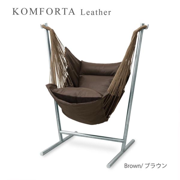 KOMFORTA コンフォルタ ハンモックチェア:本革レザー スペイン KOMFORTA コンフォルタ ハンモックチェア:本革レザー スペイン
