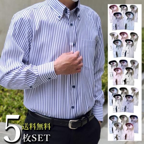 長袖ビジネスワイシャツ 5枚セット 送料無料 白 ブルー ピンクおしゃれなドレスシャツ定番カッターシャツ無地、ストライプ、ドビー等オシャレな柄白・ブルー・ピンク・グリーン等が入ったセットから選べます・デザイン性を活かした一つ上のビジネスマン...