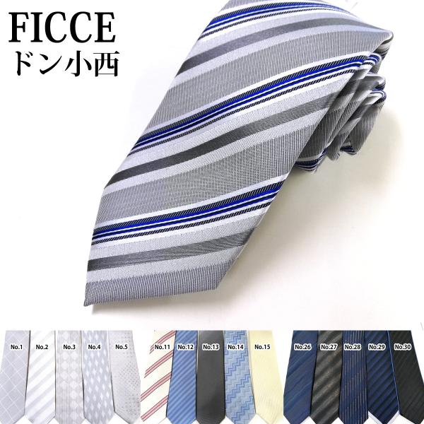 ドン小西　高級シルクネクタイが数量限定特別価格！FICCE フィッチェなめらかで結びやすいシルク100%　個性的なネクタイ光沢感やラメ使いなど様々なデザインデザイナーは小西良幸（Yoshiyuki KONISHI）。ブランドターゲットは30...