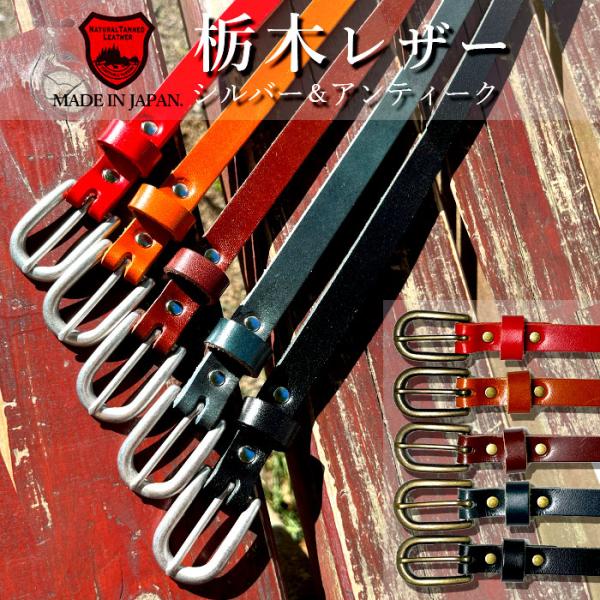 栃木レザー ベルト レディース 細ベルト スリム カジュアル ビジネス 15mm 牛革 日本製