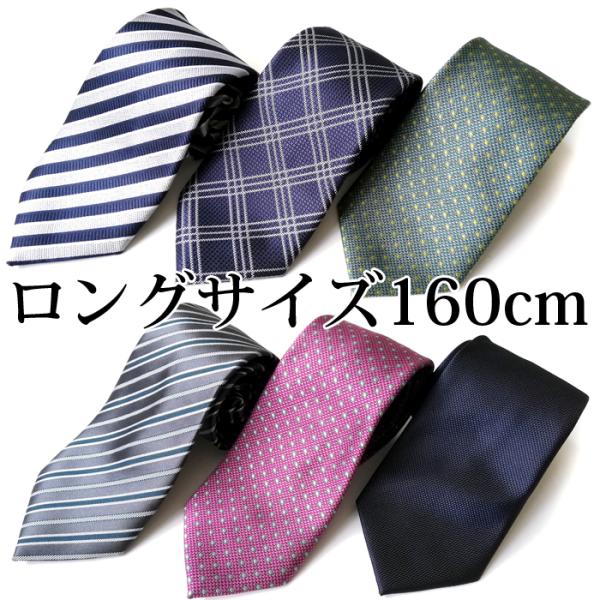 ロングネクタイ 3本セット 大きいサイズコストパフォーマンスの非常に良いネクタイロングタイプは首回りが太い方や長身の方、体が大きい方におすすめ小剣ループ付全長：約160cm　大剣幅：約8.5cm20代、30代、40代、50代、60代、どの年...
