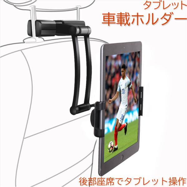 車載ホルダー タブレットホルダー 後部座席用 ヘッドレスト 360度回転式 5.5-12インチ iPad Tablet用 安定 角度自由