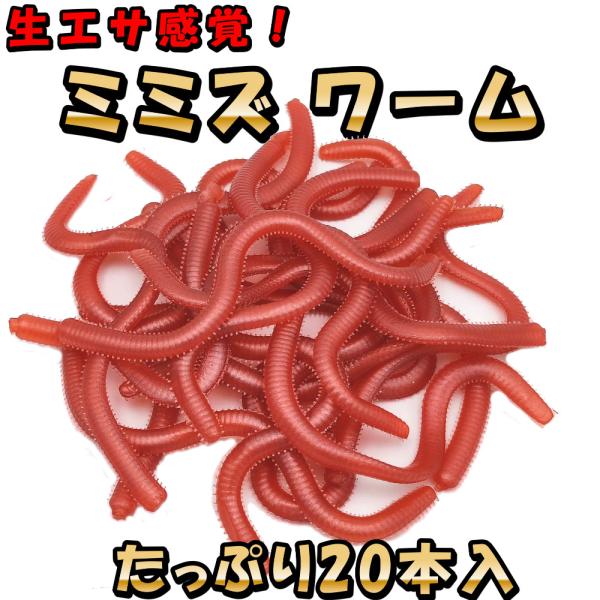 ミミズワーム コスパ抜群 20本入り セット ソフトルアー