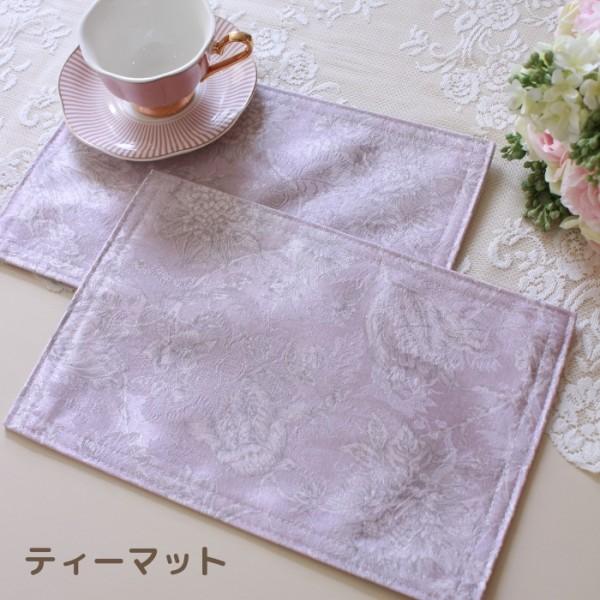 [商品説明]立体感のある厚地のジャガード織にクラシックなフラワー柄のシリーズ高級感のある品の良い雰囲気に、大人可愛いピンクがかったラベンダー（薄紫系）のお色です模様のプリントはグレイッシュカラーですこちらはランチョンマットより一回り小さいテ...