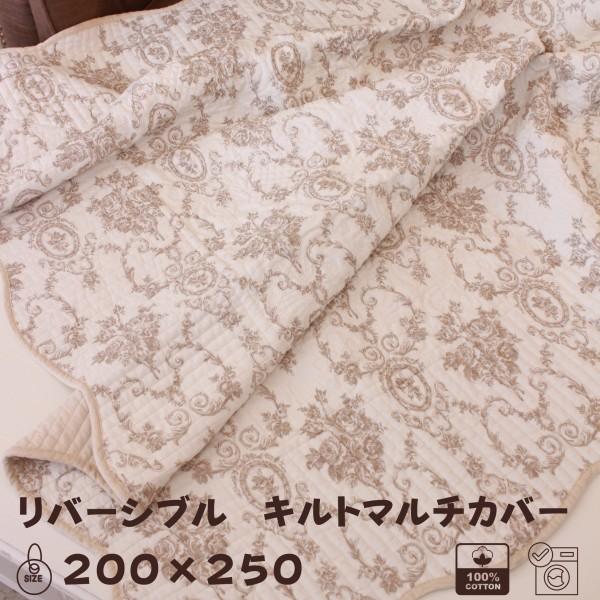 キルトカバー キルトラグ マルチカバー ベージュ アントワネットローズ