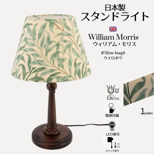 [商品説明]日本でも人気の高いウイリアムモリスの生地を使用し作成されたテーブルスタンドランプWilliam Morrisの自然をモチーフにしたデザインは今なお世界中の多くの人々を魅了し続けています中でもWillow bough (ウィロボウ...
