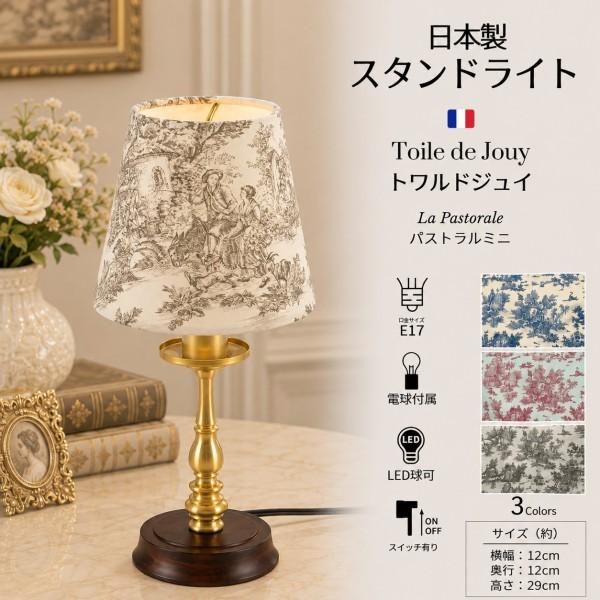 トワルドジュイ テーブルランプ LED 小型 グレー grey ミニランプ スタンドランプ 卓上ランプ 日本製 ジュイ柄 ミニパストラル 田園 フランス生地 ゴールド ラン