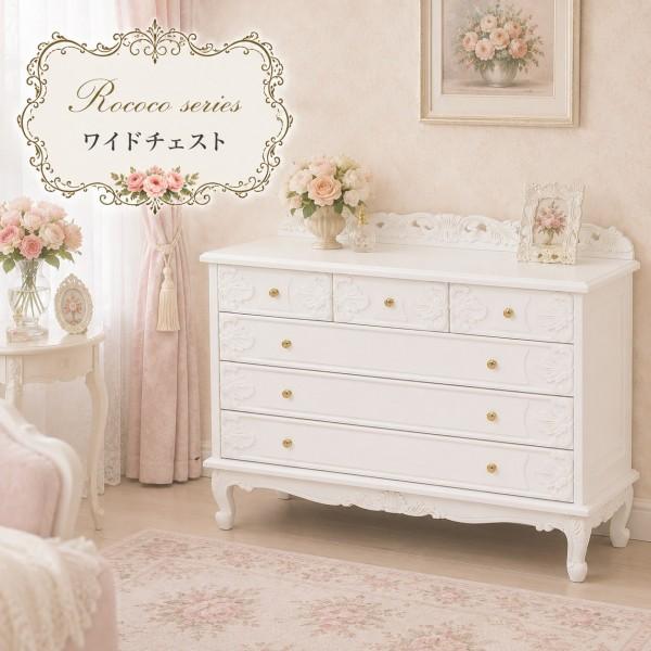 送料込　ロココ調　イタリア家具　チェスト　タンス　姫家具　白家具 白家具 ロココ調 姫系 チェスト ワイドチェスト 6杯 6引き出し 猫脚