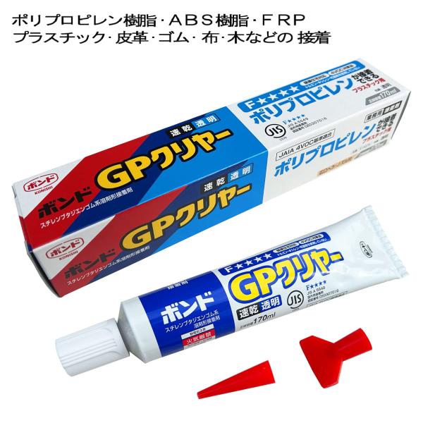 接着剤 コニシ ボンド GPクリヤー 170ml ポリプロピレン用 プラスチック用 透明 速乾 #14375