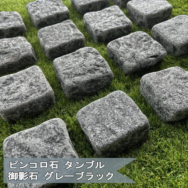 ピンコロ石 グレーブラック 角丸 タンブル 18個 ピンコロ 石 半丁 石材 敷石 御影石 庭 ガーデニング 外構 エクステリア 石畳 約90×90mm 厚み約30〜45mm