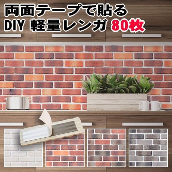 タイル 壁 貼る レンガ シール Diy 室内 壁 ブリックタイル おしゃれ 軽量 簡単 80枚セット 販売 耐熱 レンガタイル 両面テープ付 裏面シール 壁用 壁材 Pymr Go Th