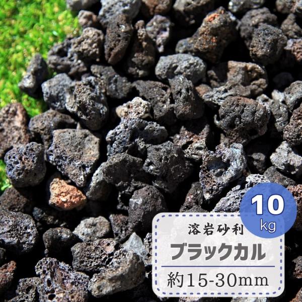 庭や花壇、樹木周りなどにおすすめの火山砂利。 砂利 溶岩 黒 スコリア 園芸 マルチング ストーン マルチング材 ドライガーデン リゾート ガーデニング、花壇周りなど、DIYで敷くだけのお庭づくり。多孔質で比較的に軽量に分類される溶岩石です...