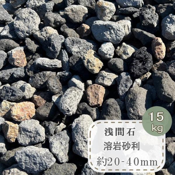 浅間溶岩石 砂利2~6cm 2tダンプ1台分 外構 エクステリア 長野