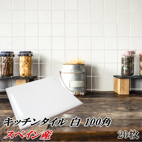 タイル 100角 白 ホワイト キッチンタイル 10cm角 内装 壁タイル 枚 販売 小口梱包 100mm角 室内 インテリアタイル キッチン Kichen 100 mai タイル 石材販売 スタイルストーン 通販 Yahoo ショッピング
