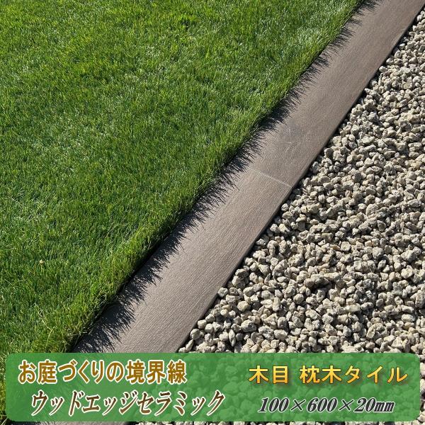 枕木タイル 庭 タイル 置くだけ 見切り材 見切り石 厚物タイル 木目 枕木風 磁器タイル 屋外 外床 庭用 見切り 短冊石 長方形 厚もの 厚いタイル diy 枕木 木目調タイル 境界 見切石 仕切り石 ガーデニング 外構 細い 敷石 タ...