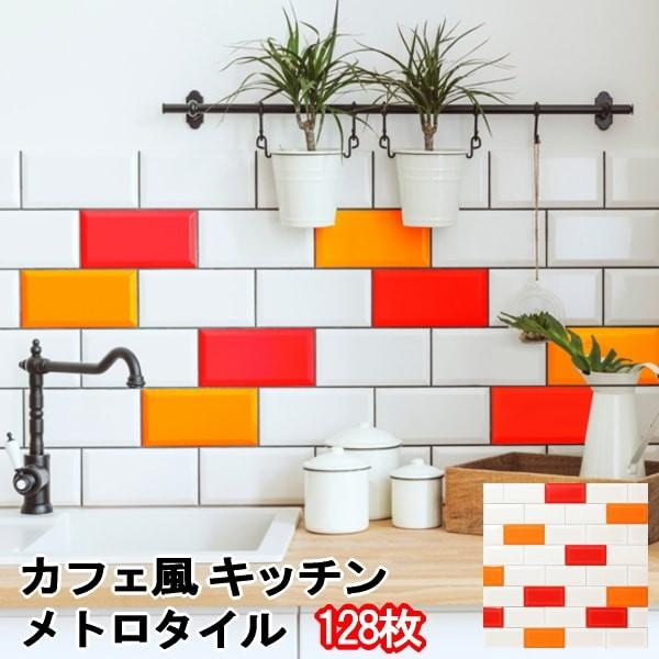 サブウェイタイル タイル キッチンタイル 白 赤 ミックス カフェ風 メトロタイル マルチレッド 75×150mm 128枚入