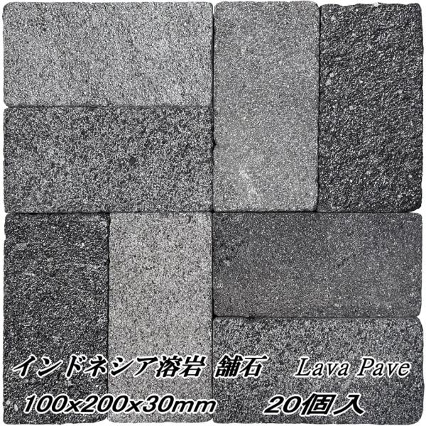 インドネシア 溶岩 黒 ラバストーン 石材 天然石 溶岩石 ブラック 石材 ラヴァストーン 敷き石エクステリア ガーデニング 外構 アプローチ の溶岩石の敷石舗石です。滑りにくいノンスリップ性の高い仕上がりです。【石の種類】　インドネシア産...