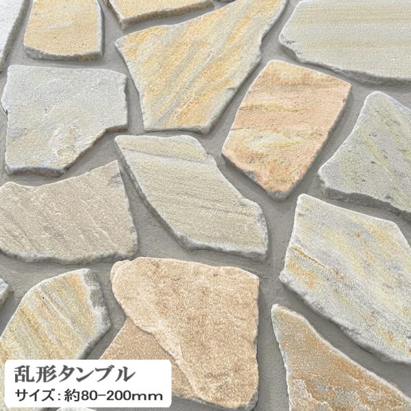 乱形石 ゴールデンビアンコ 乱形 タンブル 角丸 約0.25平米 約80〜200mm 自然石 敷石 石英岩 石材 庭 石 ガーデニング 乱形石材 石畳