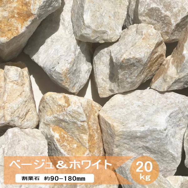 ロックガーデン用のベージュ系のクラッシュロック割栗石。 庭石 黄色 ロックガーデン 石 割栗石 栗石 ゴロタ石 ガーデンストーン ガビオン石 蛇篭石 外構石材 ナチュラルガーデン 置き石 庭 植栽周り 花壇 門柱 外構 置くだけお庭づくり。...