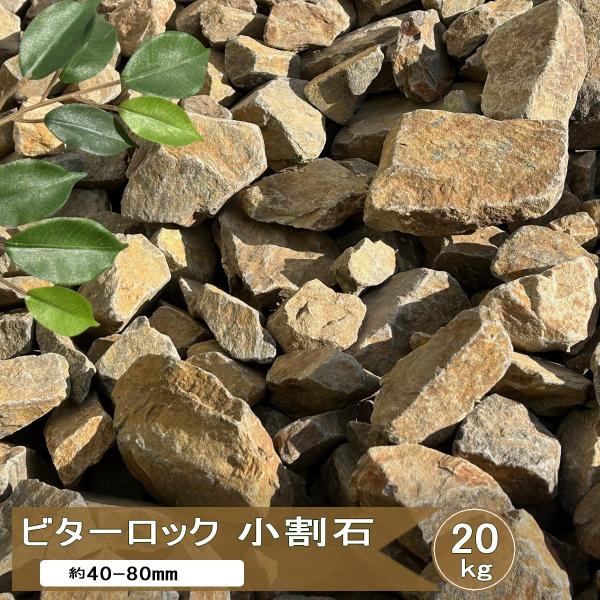 お庭づくり 外構 ブラウン 茶色 庭石 割栗石 小 ビターロック 砕石 大 1号砕石砕石 岩石 ロックガーデン ガーデンロック 割り 栗石 グリ石おしゃれ 庭 置き石 花壇 植栽周り 樹木の根本 庭に置く石 レイアウト ガーデニング用品 ナ...