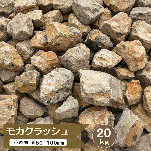 庭石 割栗石 小 ブラウン 茶色 ロックガーデン 石 砕石 大 1号 モカ