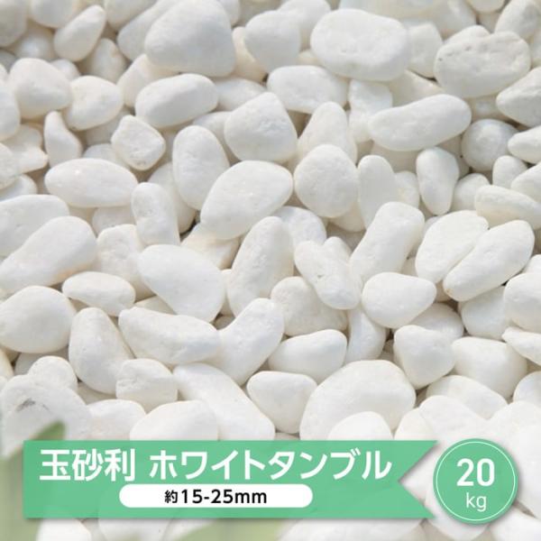 庭や外構におすすめのガーデニング砂利。 砂利 玉砂利 白 ホワイト 和風 洋風 化粧砂利 ガーデンストーン 玄関周りやアプローチ、花壇周りなど、DIYで敷くだけのお庭づくり。【商品の仕様】砂利の種類 ：　　天然石 大理石 玉砂利仕上げ　 　...