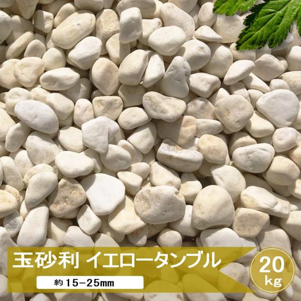 庭や外構におすすめのガーデニング砂利。 砂利 玉砂利 黄色 イエロー おしゃれ 洋風 化粧砂利 ガーデンストーン 玄関周りやアプローチなど、DIYで敷くだけのお庭づくり。多肉植物 ワイヤープランツ グランドカバーなどのお庭の植物にも馴染むオ...