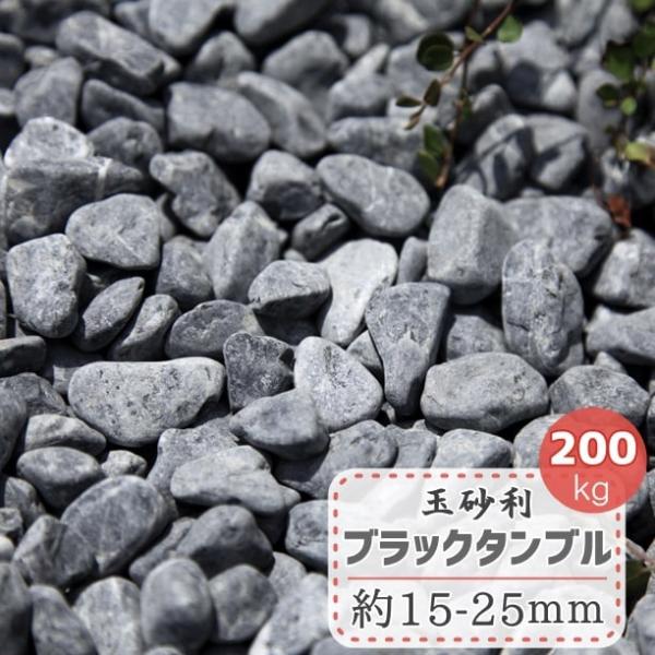 砂利 黒玉石 黒 玉砂利 黒 玉石 庭 中粒 洋風 ブラック 庭石 タンブル mm内外 天然石 砂利石 小石 約15 25mm 黒玉砂利 0kg 販売 大量 和風 洋風 敷石 庭石 化粧砂利 Tama 244 0kg タイル 石材販売 スタイルストーン