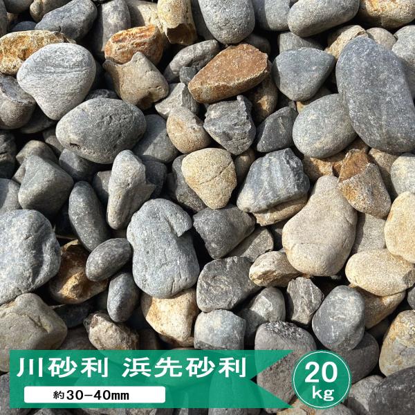 浜先砂利 川砂利 川石 約30-40mm 20kg 玉砂利 大 ミックス 浜先砂利 川砂利 川石 約30-40mm 20kg 玉砂利 大 ミックス