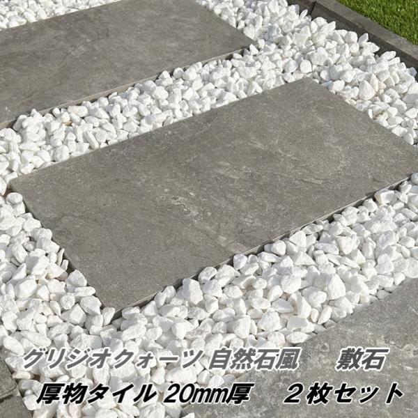 庭 タイル 置くだけ 敷くだけ 平板 敷石 グリジオクォーツ 厚物