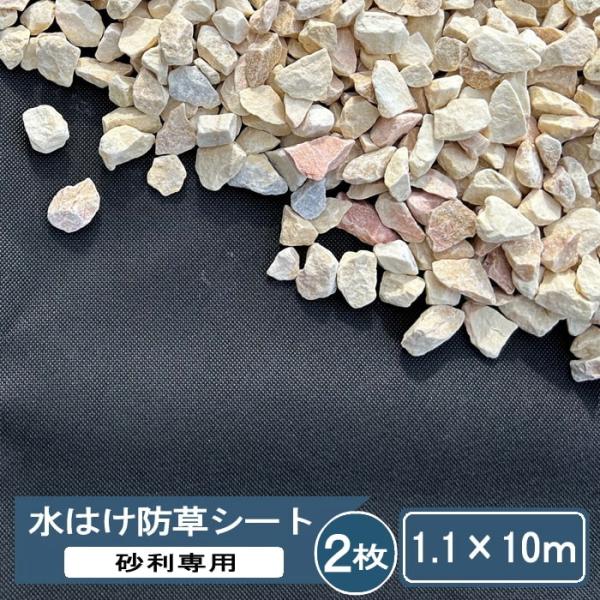 砂利敷き 人工芝の下地におすすめ。防草シート 砂利下 透水性 雑草対策 シート。砂利専用 砂利下 防草シート 砂利 水はけ防草シート 1.1×10m 砂利下専用 砂利用 雑草防止シート透水性 水はけ 耐久年数 約10年 不織布 uv 紫外線...